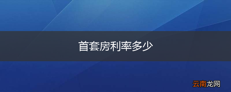 首套房利率多少