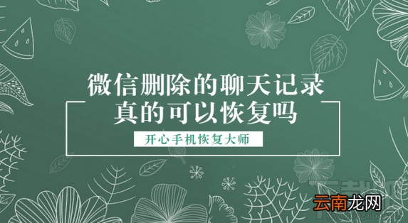 微信删除的聊天记录真的可以恢复吗？微信聊天记录恢复教程演示