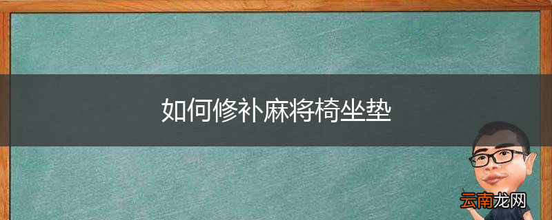 如何修补麻将椅坐垫