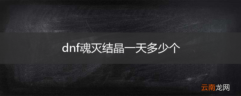 dnf魂灭结晶一天多少个