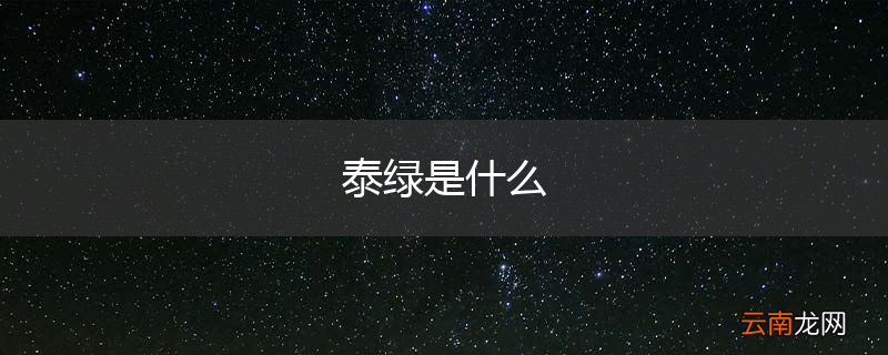 泰绿是什么