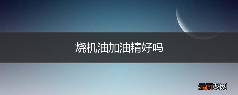 烧机油加油精好吗