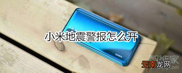 小米地震警报怎么开