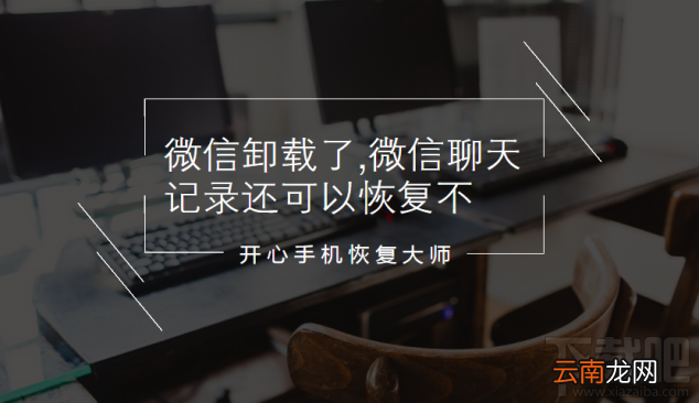 微信卸载了微信聊天记录还可以恢复吗？