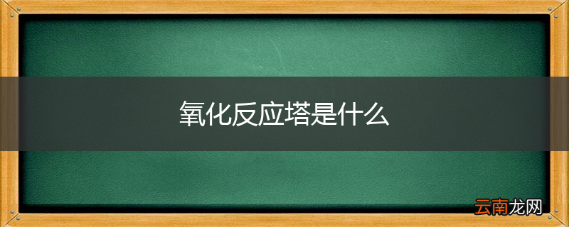 氧化反应塔是什么