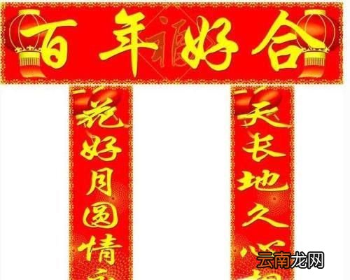 结婚对联大全集锦 大门对联带横批