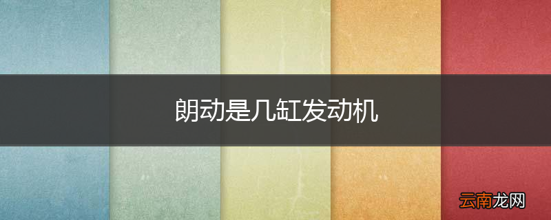 朗动是几缸发动机