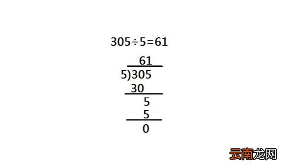 305÷5竖式怎么列 305÷5竖式要怎么列