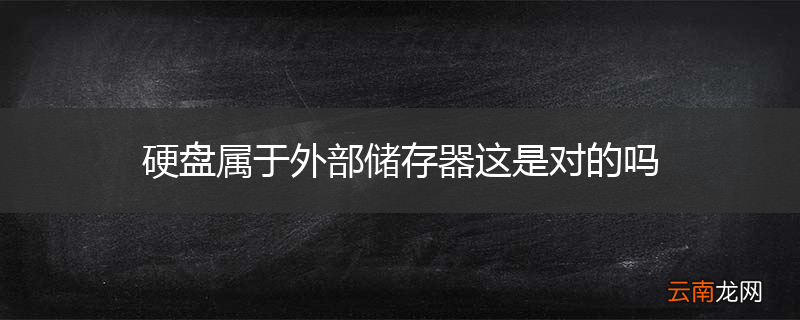 硬盘属于外部储存器这是对的吗