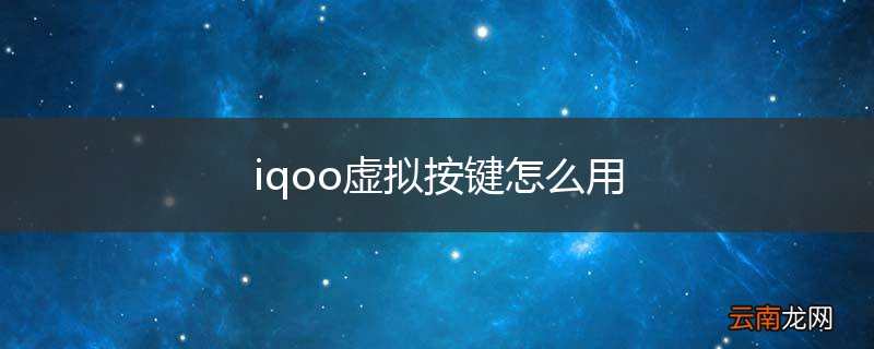 iqoo虚拟按键怎么用