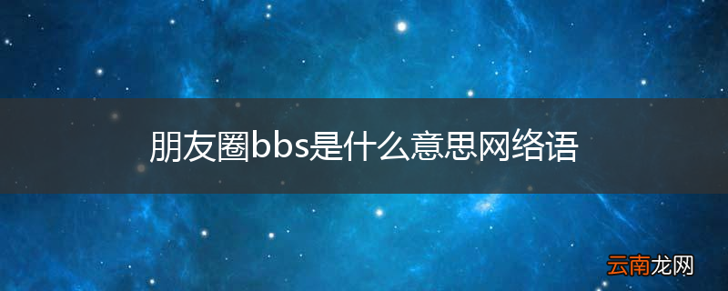 朋友圈bbs是什么意思网络语