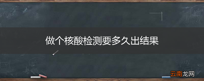 做个核酸检测要多久出结果