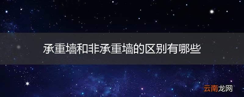 承重墙和非承重墙的区别有哪些