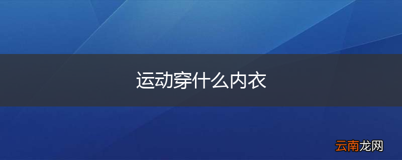 运动穿什么内衣
