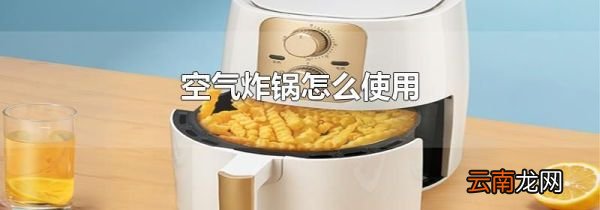 空气炸锅怎么使用