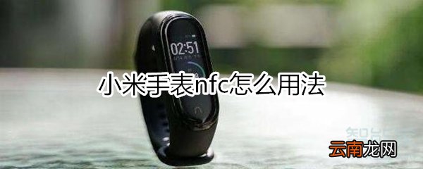 小米手表nfc怎么用法