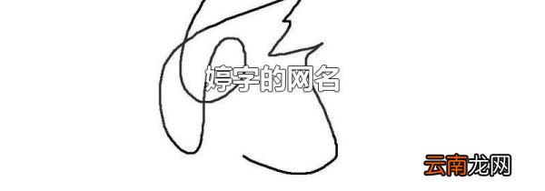 婷字的网名