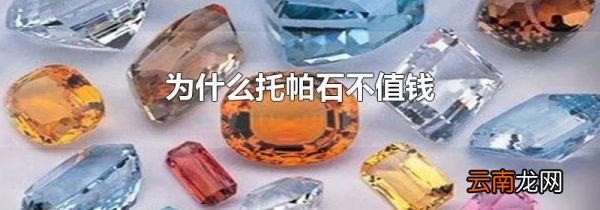 为什么托帕石不值钱