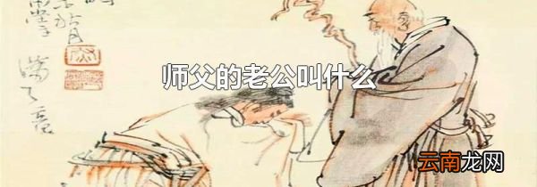 师父的老公叫什么