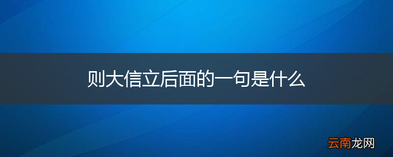 则大信立后面的一句是什么
