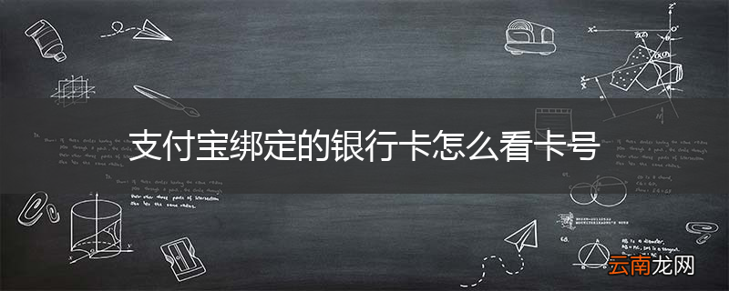 支付宝绑定的银行卡怎么看卡号