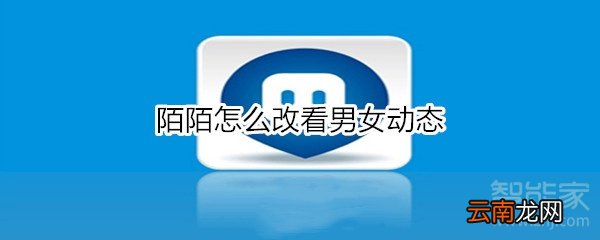 陌陌怎么改看男女动态