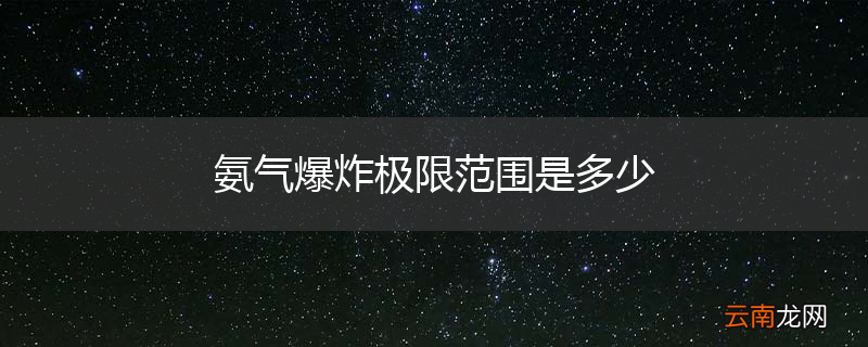 氨气爆炸极限范围是多少