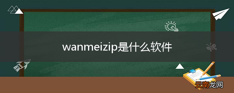 wanmeizip是什么软件