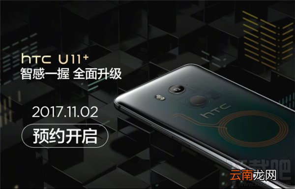 HTC U11+什么时候上市?HTC U11+上市时间