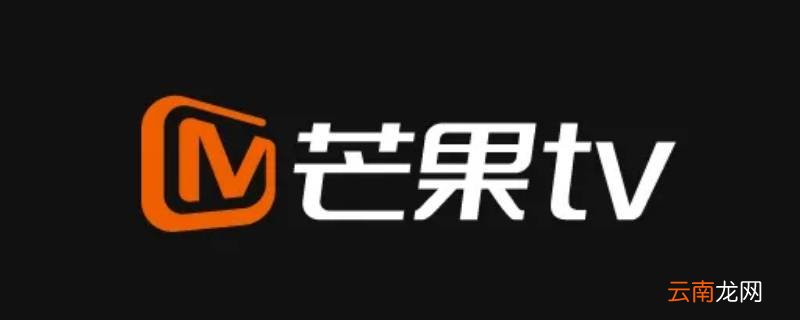 为什么我的芒果TV开不了弹幕
