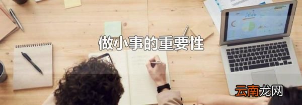 做小事的重要性