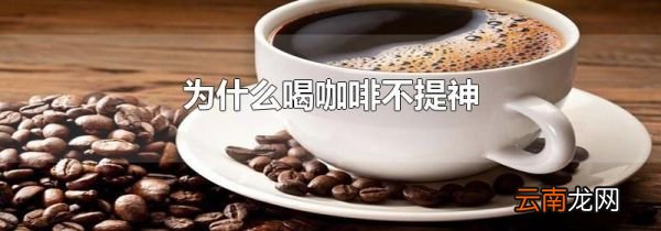 为什么喝咖啡不提神