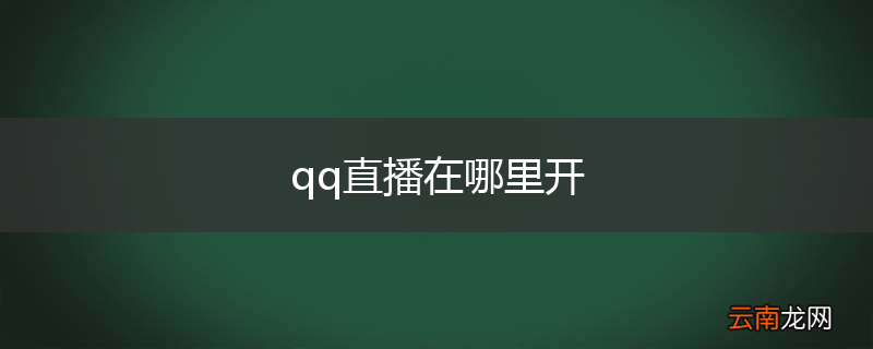 qq直播在哪里开