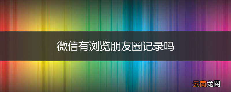 微信有浏览朋友圈记录吗