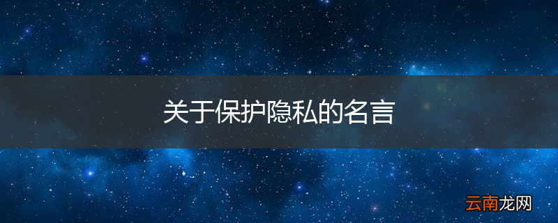 关于保护隐私的名言