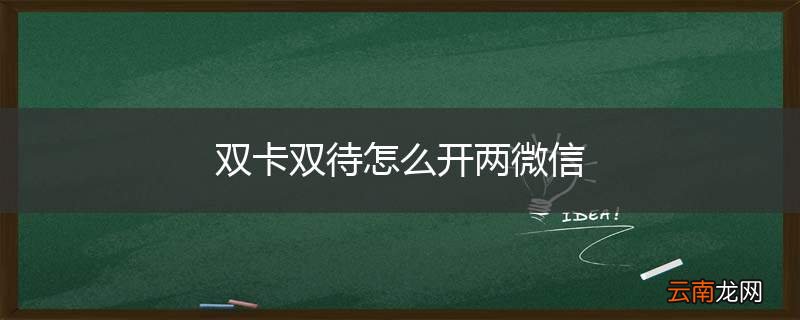 双卡双待怎么开两微信