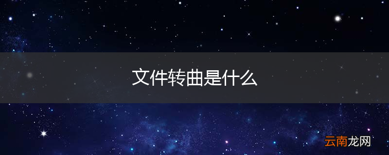 文件转曲是什么
