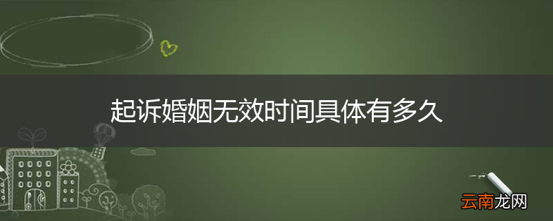 起诉婚姻无效时间具体有多久