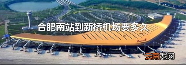 合肥南站到新桥机场要多久