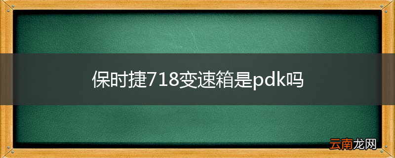 保时捷718变速箱是pdk吗