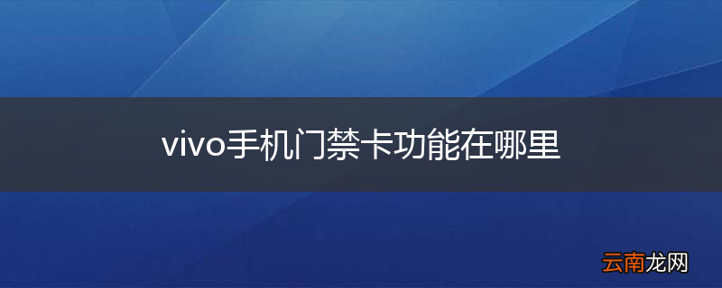 vivo手机门禁卡功能在哪里
