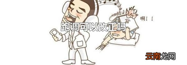 跑调可以改正吗