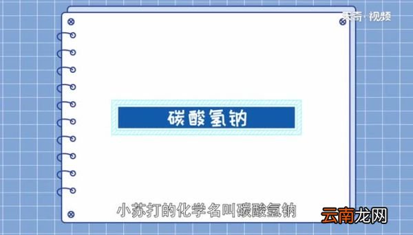 小苏打化学名叫什么小苏打在化学中怎么叫