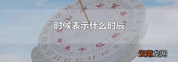 时候表示什么时辰