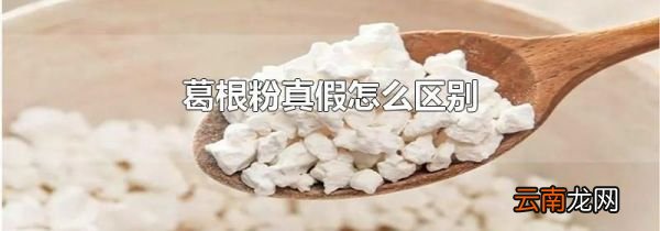 葛根粉真假怎么区别
