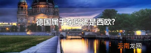 德国属于东欧还是西欧?