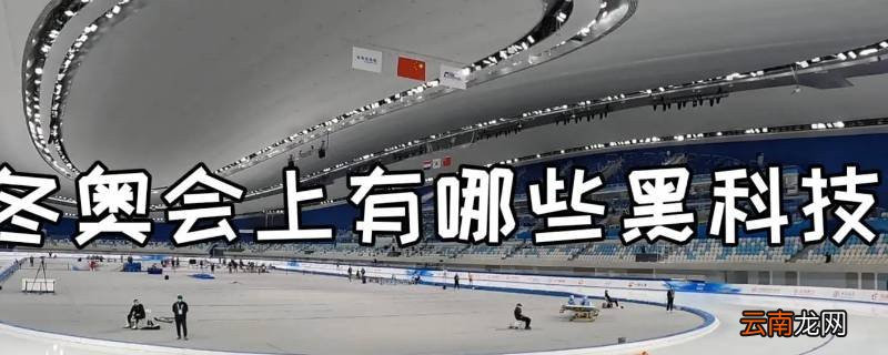 冬奥会上有哪些黑科技