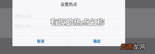 有趣的热点名称