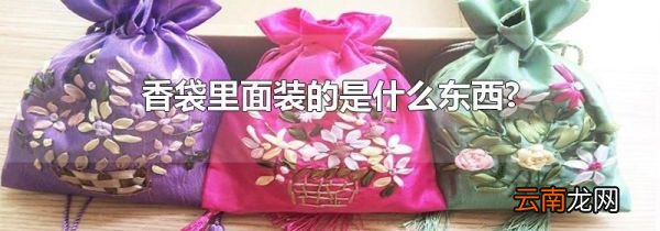 香袋里面装的是什么东西?