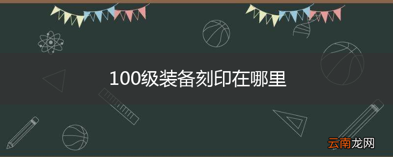 100级装备刻印在哪里